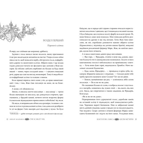 Шарлатова завіса. Книга 1. Шелбі Мег'юрін. 978-617-8512-72-9
