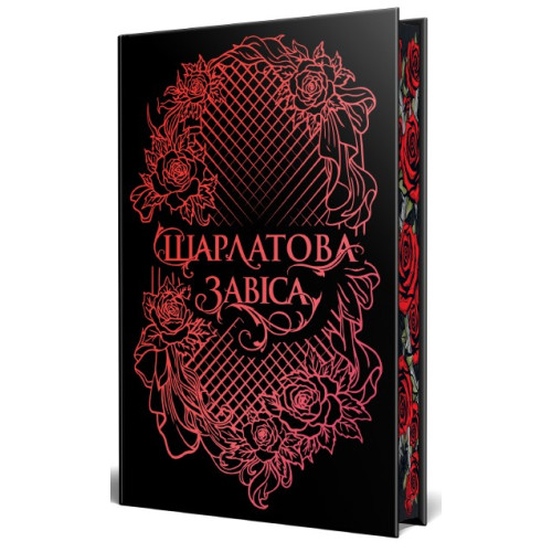 Шарлатова завіса. Книга 1. Шелбі Мег'юрін. 978-617-8512-72-9