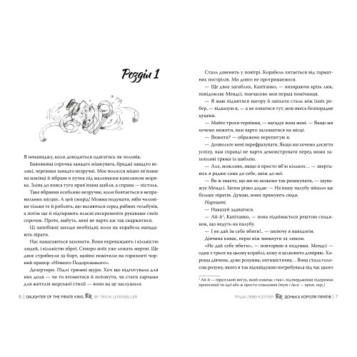 Донька короля піратів. Тріша Левенселлер. 978-617-8603-04-5