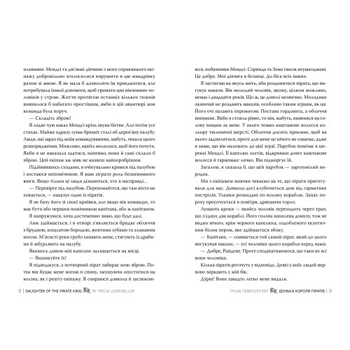 Донька короля піратів. Тріша Левенселлер. 978-617-8603-04-5