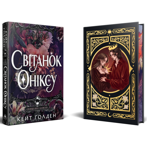 Світанок Оніксу. Книга 1. Священні Камені. Кейт Ґолден. 978-617-8603-22-9