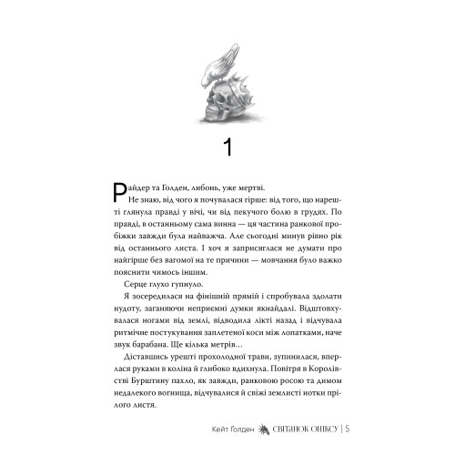 Світанок Оніксу. Книга 1. Священні Камені. Кейт Ґолден. 978-617-8603-22-9