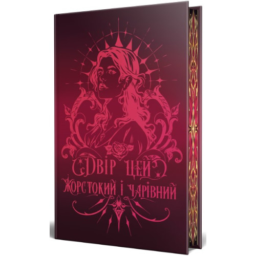 Двір цей жорстокий і чарівний. Королівство обману. Книга 1. Стася Старк. 978-617-8639-53-2