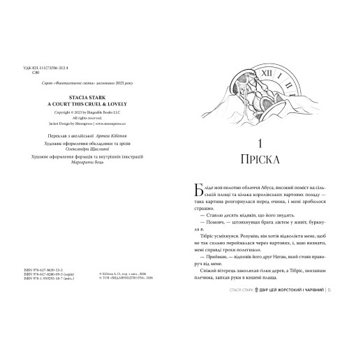 Двір цей жорстокий і чарівний. Королівство обману. Книга 1. Стася Старк. 978-617-8639-53-2