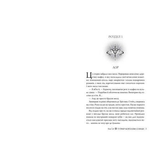 Турнір Королеви Сонця. Артефакти Ураносу. Книга 1. Ніша Тулі. 978-617-8639-57-0