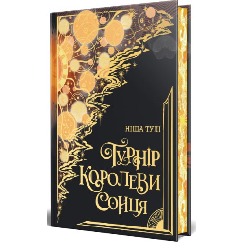 Турнір Королеви Сонця. Артефакти Ураносу. Книга 1. Ніша Тулі. 978-617-8639-57-0