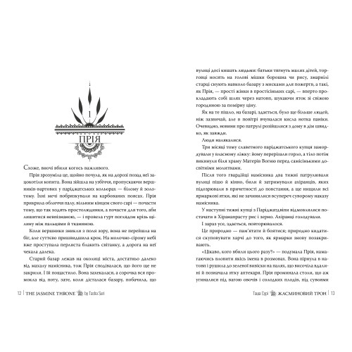 Жасминовий трон. Таша Сурі. 978-617-8512-10-1