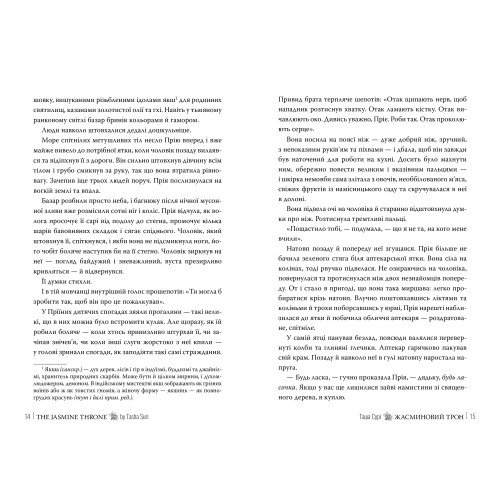 Жасминовий трон. Таша Сурі. 978-617-8512-10-1