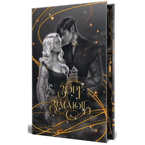 Зорі згасають. Наближення Ночі. Книга 1. Хлоя Пеньяранда. 978-617-8512-40-8