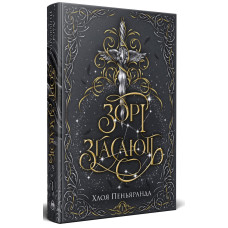 Зорі згасають. Наближення Ночі. Книга 1. Хлоя Пеньяранда. 978-617-8512-40-8