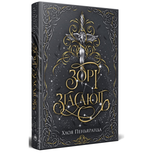Зорі згасають. Наближення Ночі. Книга 1. Хлоя Пеньяранда. 978-617-8512-40-8