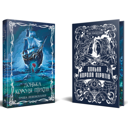 Донька короля піратів. Тріша Левенселлер. 978-617-8603-04-5