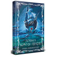Донька короля піратів. Тріша Левенселлер. 978-617-8603-04-5