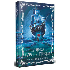 Донька короля піратів. Тріша Левенселлер. 978-617-8603-04-5