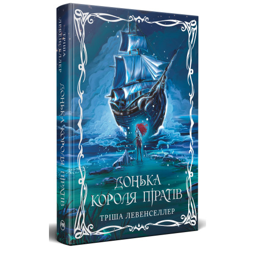 Донька короля піратів. Тріша Левенселлер. 978-617-8603-04-5