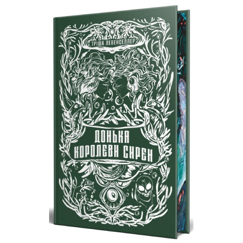 Донька королеви сирен. Тріша Левенселлер. 978-617-8603-05-2
