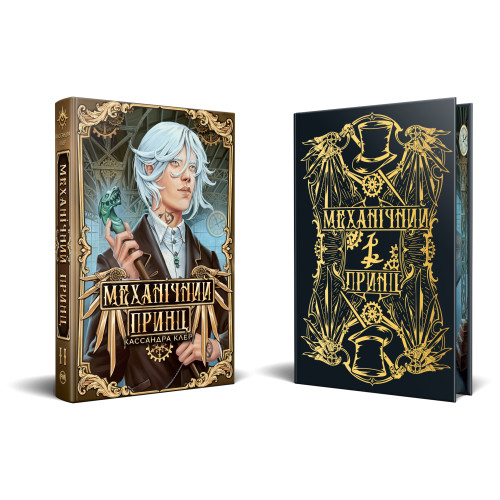 Механічний принц. Пекельні пристрої. Книга 2. 978-617-8603-13-7