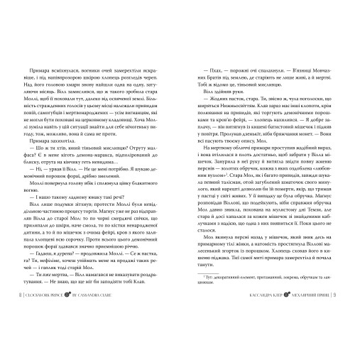 Механічний принц. Пекельні пристрої. Книга 2. 978-617-8603-13-7