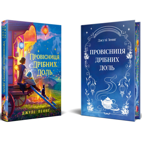 Провісниця дрібних доль. Джулі Леонґ. 978-617-8639-52-5