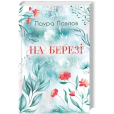 На березі. Лаура Павлов. 978-617-15-2134-6