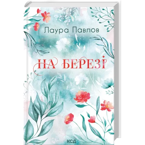 На березі. Лаура Павлов. 978-617-15-2134-6