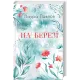 На березі. Лаура Павлов. 978-617-15-2134-6