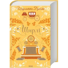 Ширлі. Шарлотта Бронте. 9786171519039