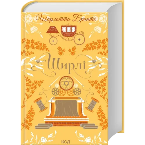 Ширлі. Шарлотта Бронте. 9786171519039
