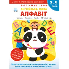 Gakken. Розумні ігри. Англійська мова. Алфавіт. 3–5 років + наліпки і багаторазові сторінки для малювання. 978-617-7966-50-9