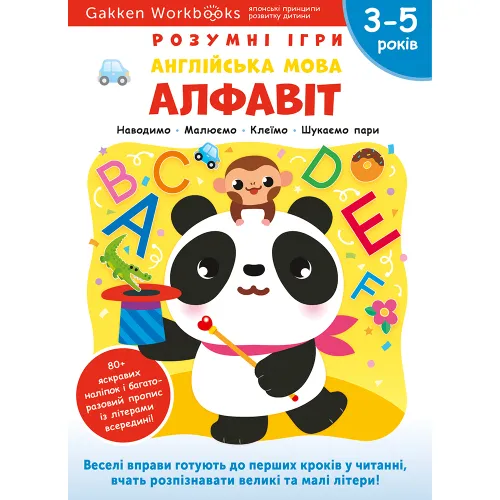 Gakken. Розумні ігри. Англійська мова. Алфавіт. 3–5 років + наліпки і багаторазові сторінки для малювання. 978-617-7966-50-9
