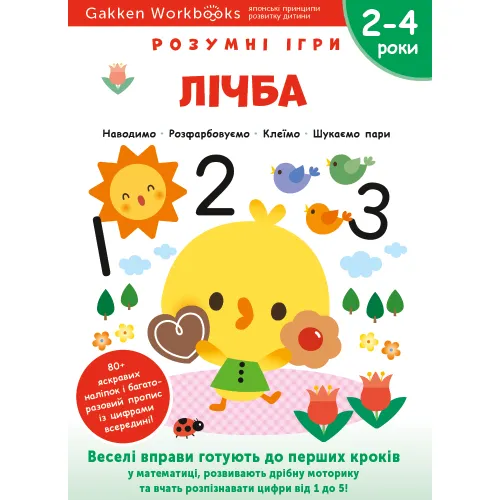 Gakken. Розумні ігри. Лічба. 2–4 роки + наліпки і багаторазові сторінки для малювання. 978-617-7966-46-2