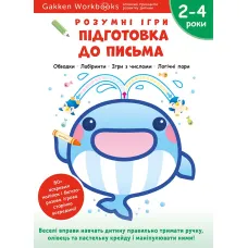 Gakken. Розумні ігри. Підготовка до письма. 2–4 роки + наліпки і багаторазові сторінки для малювання. 978-617-8119-09-6