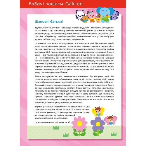 Gakken. Розумні ігри. Підготовка до письма. 2–4 роки + наліпки і багаторазові сторінки для малювання. 978-617-8119-09-6