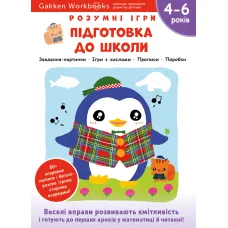 Gakken. Розумні ігри. Підготовка до школи. 4–6 років + наліпки і багаторазові сторінки для малювання. 978-617-7966-72-1