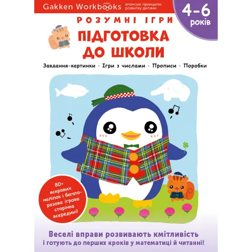 Gakken. Розумні ігри. Підготовка до школи. 4–6 років + наліпки і багаторазові сторінки для малювання. 978-617-7966-72-1