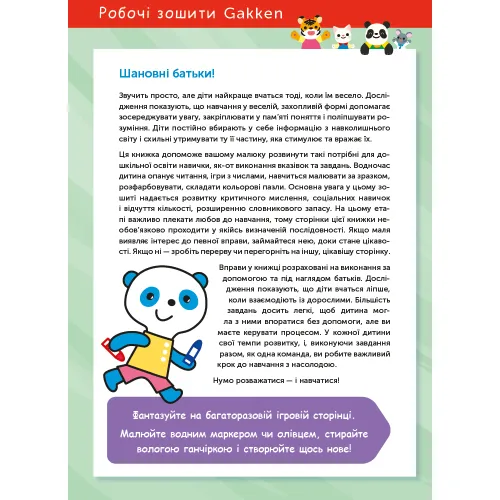 Gakken. Розумні ігри. Підготовка до школи. 4–6 років + наліпки і багаторазові сторінки для малювання. 978-617-7966-72-1