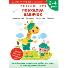 Gakken. Розумні ігри. Побудова навичок. 2–4 роки + наліпки і багаторазові сторінки для малювання. 978-617-7966-55-4