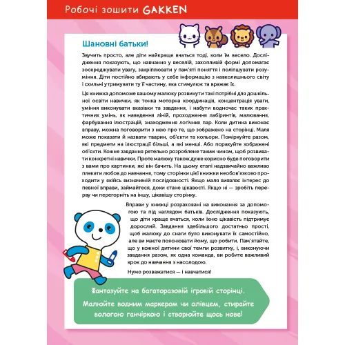 Gakken. Розумні ігри. Побудова навичок. 2–4 роки + наліпки і багаторазові сторінки для малювання. 978-617-7966-55-4