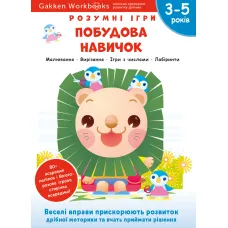 Gakken. Розумні ігри. Побудова навичок. 3–5 років + наліпки і багаторазові сторінки для малювання. 978-617-7966-63-9