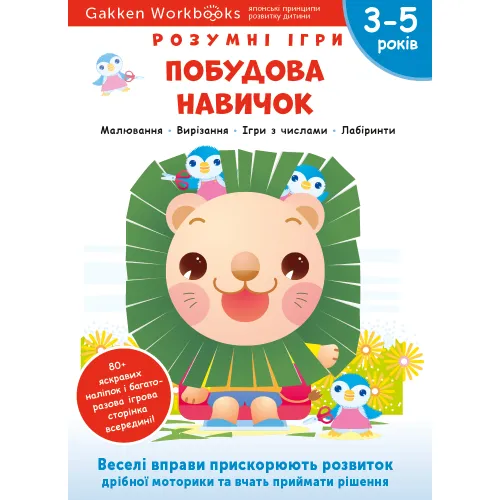 Gakken. Розумні ігри. Побудова навичок. 3–5 років + наліпки і багаторазові сторінки для малювання. 978-617-7966-63-9