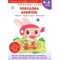 Gakken. Розумні ігри. Побудова навичок. 4–6 років + наліпки і багаторазові сторінки для малювання. 978-617-7966-69-1