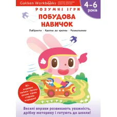 Gakken. Розумні ігри. Побудова навичок. 4–6 років + наліпки і багаторазові сторінки для малювання. 978-617-7966-69-1