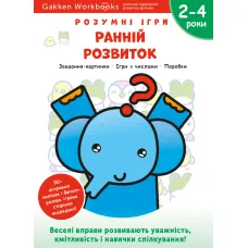 Gakken. Розумні ігри. Ранній розвиток. 2–4 роки + наліпки і багаторазові сторінки для малювання. 978-617-7966-51-6