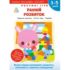 Gakken. Розумні ігри. Ранній розвиток. 3–5 років + наліпки і багаторазові сторінки для малювання. 978-617-7966-64-6