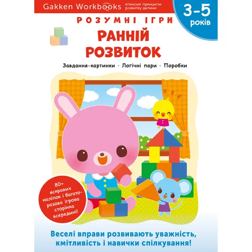 Gakken. Розумні ігри. Ранній розвиток. 3–5 років + наліпки і багаторазові сторінки для малювання. 978-617-7966-64-6