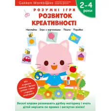 Gakken. Розумні ігри. Розвиток креативності. 2–4 роки + наліпки і багаторазові сторінки для малювання. 978-617-8119-20-1
