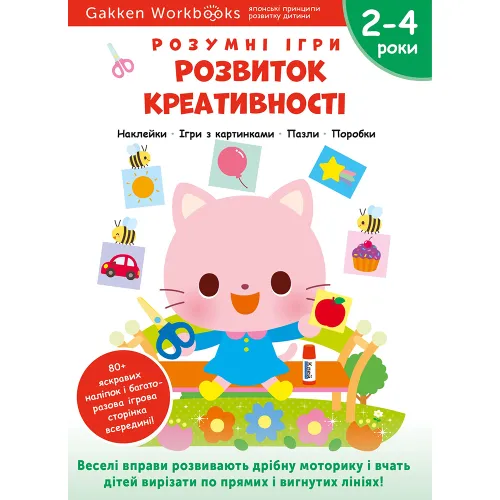 Gakken. Розумні ігри. Розвиток креативності. 2–4 роки + наліпки і багаторазові сторінки для малювання. 978-617-8119-20-1
