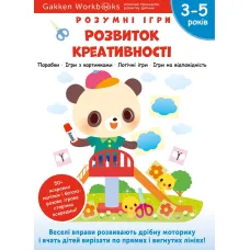 Gakken. Розумні ігри. Розвиток креативності. 3–5 років + наліпки і багаторазові сторінки для малювання. 978-617-8119-21-8