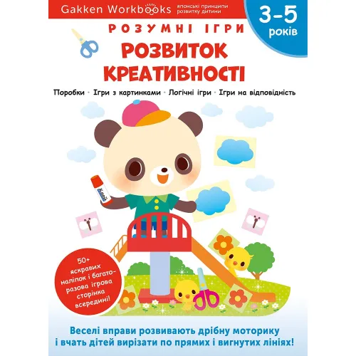 Gakken. Розумні ігри. Розвиток креативності. 3–5 років + наліпки і багаторазові сторінки для малювання. 978-617-8119-21-8