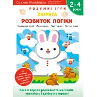 Gakken. Розумні ігри. Розвиток логіки. Звірята. 2–4 роки + наліпки і багаторазові сторінки для малювання. 978-617-7966-53-0